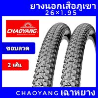 ยางนอกจักรยาน 26x1.95 chaoyang ขอบลวด แพค 2 เส้น ยางนอกเสือภูเขา