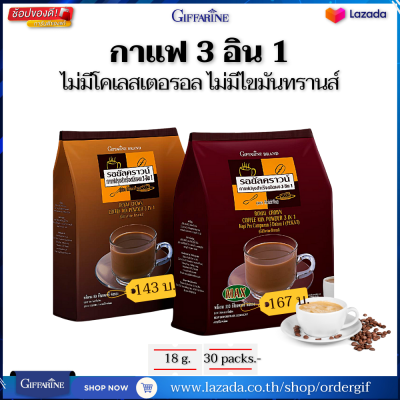 กาแฟ3in1 กาแฟปรุงสำเร็จ กาแฟโรบัสต้า กาแฟปรุงสำเร็จชนิดผง รอยัล คราวน์ กิฟฟารีนแท้ 30 ซอง (18 กรัม/ซอง)