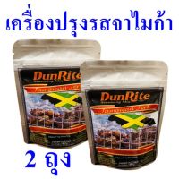 เครื่องปรุง เครื่องปรุงรสจาไมก้าเจิร์ก เครื่องปรุงอาหาร Seasoning เครื่องเทศและสมุนไพร Jamaican Jerk Seasoning ผงปรุงรสดันไรด์จาไมก้า 2 ถุง