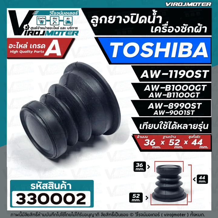 ลูกยางปิดท่อน้ำทิ้ง-เครื่องซักผ้า-toshiba-โตชิบ้า-ใช้ได้หลายรุ่น-เช่น-aw-1190st-aw-b1000gt-aw-b1100gt-aw-8990st-aw-9001st-ขนาด-36-x-52-mm-330002