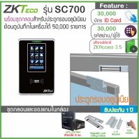 ZKTeco SC700 เครื่องทาบบัตรคีย์การ์ด 125KHz บันทึกเวลาเปิดประตู จอสัมผัส กำหนดช่วงเวลาให้เปิดประตูได้ พร้อมชุดกลอนสำหรับประตูกรอบอลูมิเนียม