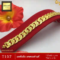 เลสข้อมือ เศษทองคำแท้ หนัก 3 บาท ไซส์ 6-8 นิ้ว (1 เส้น)