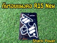 กันรอย R15 new กันรอยแผงคอ เรซิ่นอย่างดี ครบทุกจุด!