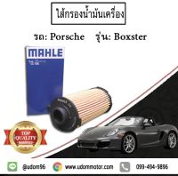 ไส้กรองน้ำมัน  ,กรองเครื่อง , ไส้กรองน้ำมันเครื่อง Porsche Boxster , ปอร์เช่ บอกซ์เตอร์ / MAHLE