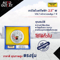 ⏲MOTOR METER เกจ์วัดโวลท์ไฟฟ้า 2.5" W7Colors VOLT หน้าขาวเลนส์นูน 7 สี  จำนวน 1 ตัว⏲