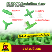 ข้อต่อ MS ROYAL  สำหรับต่อกับสายยางเลี้ยงปลา 4แบบ (1ชิ้น)