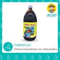 Best - TurboPlus+⚠️สารกำจัดพาหะในบ่อ⚠️ ใช้ได้ผล?% เตรียมน้ำก่อนปล่อยลูกกุ้งครอปใหม่ลงบ่อ 1 ขวด/4 ไร่