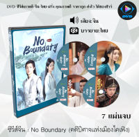 ซีรีส์จีน No Boundary Season 1 (คดีปีศาจแห่งเมืองไคเฟิง1) : 7 แผ่นจบ (ซับไทย)