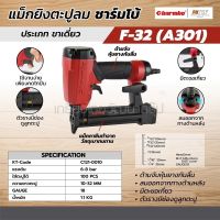 CHARMBO / ชาร์มโบ้ F-32 (A301) แม็กยิงตะปูลม ขาเดี่ยว 18GA (C121-0010)