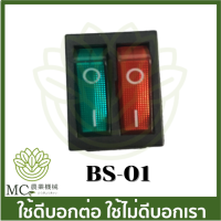 BS-01 อะไหล่ สวิต์ซปิด-เปิด เครื่องพ่นยาแบตเตอรี่ มอเตอร์คู่