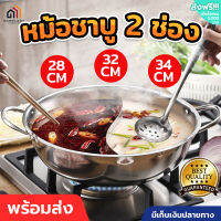 หม้อชาบู ขนาด 28 และ 32 ซม. หม้อสุกี้ หม้อชาบู 2 ช่อง หม้อต้ม หม้อแบ่งซุป หม้ออเนกประสงค์  หม้อสแตนเลส สามารถใช้กับเตาไฟฟ้าได้