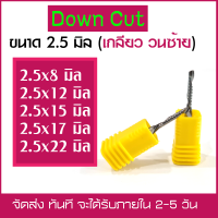 ดอกสว่าน ดอกกัด ดอกตัด ดอกซีแอนซี ดอกซีแอนซีเกรด 3A ดอก cnc ดอกcnc Down Cut ขนาด2.5 * 8,12,15,17,22