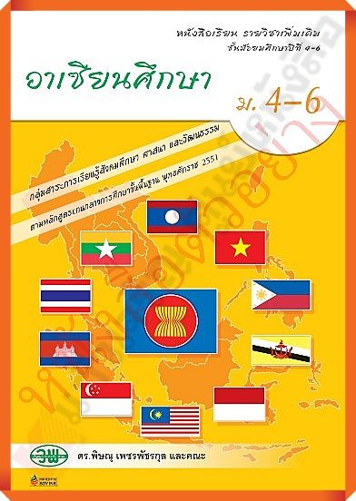 หนังสือเรียนอาเซียนศึกษาม.4-6 /9789741867431 #วัฒนาพานิช(วพ)