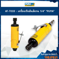 ของแท้ เครื่องเจียร์พิมพ์ 1/4" PUMA รุ่น AT-7033