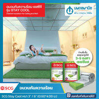 SCG ฉนวนกันความร้อน Stay Cool ความหนา 3 นิ้ว / 6 นิ้ว (0.60x4.00 ม.) | ฉนวนกันร้อนฝ้า ฉนวนกันร้อน แผ่นฉนวนกันแดด แผนกันความร้อน ฝ้า