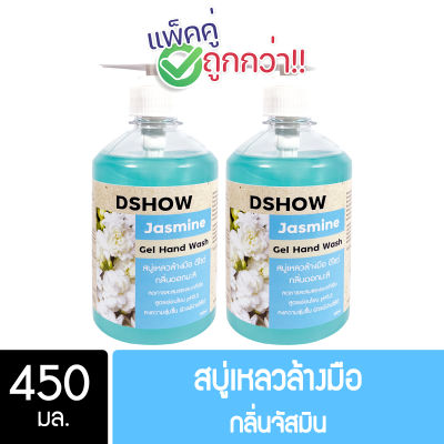 [แพ็คคู่ ถูกกว่า] DShow สบู่เหลวล้างมือ น้ำยาล้างมือ สีฟ้า กลิ่นมะลิ ขนาด 450 มล. ( Liquid Hand Soap )