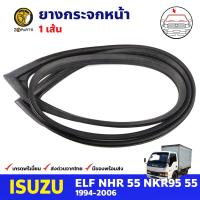 ยางกระจกหน้า สำหรับ Isuzu ELF NHR NKR95 55 ปี 1994-2006 อีซูซุ ยางขอบกระจก ยางกระจกรถบรรทุก BDP8497_ARAI