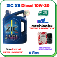 ZIC X5 ดีเซล 10W-30 น้ำมันเครื่องสังเคราะห์ Synthetic API CH-4/SJ ขนาด 6 ลิตร ฟรีกรองน้ำมันเครื่อง TOYOTA HILUX MIGHTY-X, HILUX HERO, LAND CRUISER, HIACE  (90915-TD004)