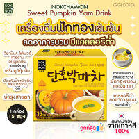 ✅เข้าใหม่ล่าสุด พร้อมส่ง ถูกที่สุด ของแท้ NOKCHAWON SWEET PUMPKIN YAM DRINK เครื่องดื่มฟักทอง แบรนด์ดัง