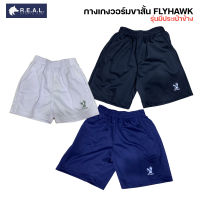 กางเกงวอร์มขาสั้น Flyhawk [b511 b514] ไซส์ผู้ใหญ่ เด็ก กางเกงวอม ฟลายฮอค ขาสั้น สีดำ สีกรม สีขาว ของแท้