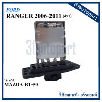 รีซิสแตนท์ FORD RANGER 2006 - 2011 (4ขา)