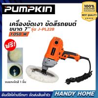 เครื่องมือช่าง PUMPKIN เครื่องขัดเงา เครื่องขัดสีรถยนต์ 7 นิ้ว (1,050W) รุ่น J-PL228