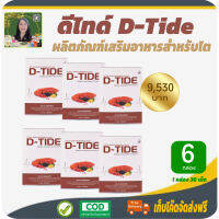 โปรพิเศษ 6 กล่อง! ดี-ไทด์ (D-Tide) อาหารเสริมฟื้นฟูบำรุงไต ดูแลไตเสื่อม สำหรับผู้เป็นเบาหวาน ปวดปัสสาวะบ่อย #เก็บเงินปลายทาง #สินค้าแท้