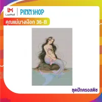 Pinn ชุดปักครอสติช คุณแม่นางเงือก 36-B