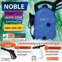 เครื่องฉีดน้ำแรง NOBLE รุ่น  ABW-VAG-70P