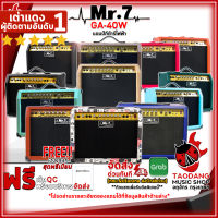 ทักแชทรับส่วนลด 500.-MAX แอมป์กีต้าร์ไฟฟ้า Mr.7 GA40W - Electric Guitar Amplifire Mr.7 GA-40W ,ผ่อน0% ,ส่งฟรี ,ประกันจากศูนย์ เต่าแดง