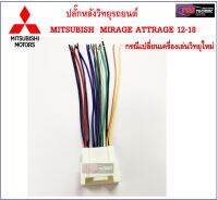 ปลั๊กหลังวิทยุตรงรุ่น สำหรับรถ MITSUBISHI MIRAGE ATTRAGE 12-19 และ X-PANDER