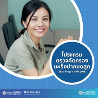 [E-Voucher] โปรแกรมคัดกรองมะเร็งปากมดลูก (Thin Prep + HPV DNA) ให้บริการที่พริ้นซ์ สุวรรณภูมิ