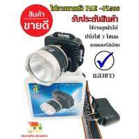 ( Pro+++ ) คุ้มค่า ไฟฉายคาดหัว กันน้ำ รุ่น PAE PL-586 แสงสีขาวไฟฉายคาดศรีษะ ยี่ห้อ PL ใช้งานลุยฝน LED (ใหม่ล่าสุดอย่างดี) รับประกัน ราคาดี ไฟฉาย แรง สูง ไฟฉาย คาด หัว ไฟฉาย led ไฟฉาย แบบ ชาร์จ ได้