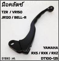 มือคลัตช์ ก้านคลัตช์ YAMAHA RXS / JR120 / TZR-VR150 / BELL-R / DT100-125 สีดำ เกรดเอ