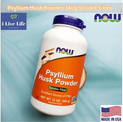 ไซเลี่ยมฮัสก์ แบบผง Psyllium Husk Powder 340g Soluble Fiber - Now Foods