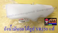 ถังน้ำมันออโต้ลูป VR150 , TZR150 แท้ YAMAHA (15892)