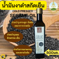 น้ำมันงาดำ,น้ำมันงาดำสกัดเย็น โครงการหลวง Cold Pressed Black Sesame Oil ขนาด 500 มล. มีแคลเซียมสูงช่วยเสริมสร้างกระดูกให้แข็งแรง​ ช่วยบำรุงผม+ผิวพรรณ