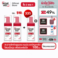 [ส่งฟรี] [ซื่อ 2 แถม 1] ACNE-AID FOAMING FACE WASH OIL CONTROL 100ML แอคเน่-เอด โฟมมิ่ง เฟซวอช ออยคอนโทรล 100 มล เซ็ตแอคเน่-เอด เซนส์ เจล คลีนเซอร์