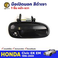 มือเปิดนอก ประตูหน้า ข้างขวา สำหรับ Honda Civic EK ปี 1996 - 2000 ฮอนด้า ซีวิค ตาโต มือเปิดประตู สีดำเงา มือเปิดประตูด้านนอกรถยนต์ คุณภาพดี ส่งไว