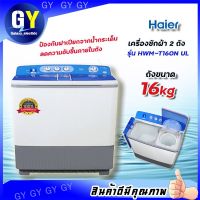 ?พร้อมส่ง? เครื่องซักผ้า 2 ถัง HAIER รุ่น HWM-T160N-UL ขนาด 16Kg (ถังปั่นแห้งมีน้ำหอม แบบหอมเวอร์)