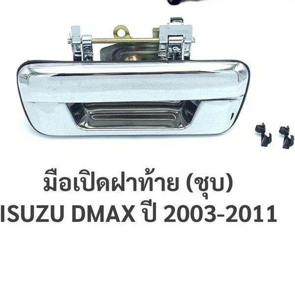 รุ่งเรืองยานยนต์  มือเปิดฝาท้าย อีซูซุ ดีแม็กซ์ ISUZU DMAX ปี 2003-2011 (ชุบ) อะไหล่รถยนต์ OEM