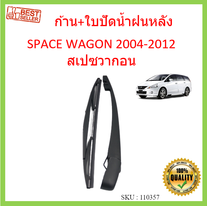 ก้าน + ใบปัดน้ำฝนหลัง SPACE WAGON 2004-2012 สเปซวากอน ก้านใบปัดน้ำฝน ก้านปัดน้ำฝน spacewagon