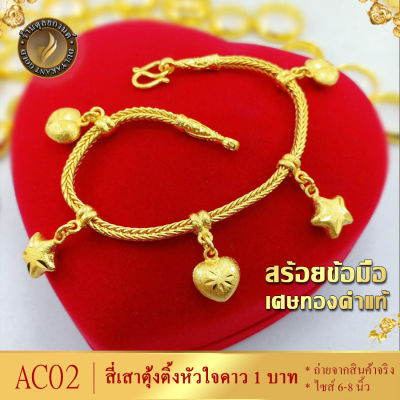 AC02 สร้อยข้อมือ เศษทองคำแท้ หนัก 1 บาท ไซส์ 6-8 นิ้ว (1 เส้น)