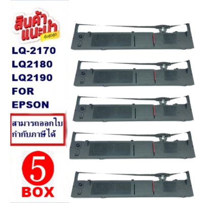 ตลับหมึกพร้อมผ้า EPSON LQ-2170/LQ-2180/LQ-2190 ยี่ห้อWhiteMax(5BOXราคาพิเศษ) สำหรับ Epson LQ2170/2080/2180/2190
