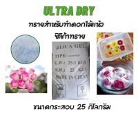 ส่งฟรี !!  ทรายกันชื้น ซิลิก้าทราย ไว้สำหรับทำดอกไม้แห้ง ชนิดกระสอบละ 25 กิโลกรัม