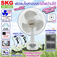 XAC ไฟโซลาเซลล์ SKG พัดลมโซล่าเซลล์/ใช้ไฟบ้านได้ รุ่น AV-1000 สีขาว Solar light  โซล่าเซล