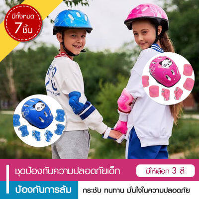 อุปกรณ์ป้องกันเด็ก สนับเข่าเด็ก อุปกรณ์ป้องกันเด็ก 7ชิ้น/เซ็ต(สนับเข่า+ข้อศอก+ข้อมือ+หมวกกันน็อค) ชุดเซฟตี้ ชุดป้องกันเด็ก - Luckygirl.shop