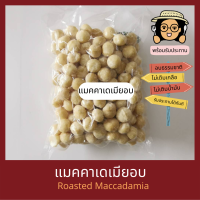 พร้อมรับประทาน แมคคาเดเมียอบ ไม่เติมเกลือ ไม่เติมน้ำมัน Natural Roasted Maccadamia