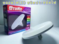 ?หลอดไฟ LED 85W 36W OTOKO ไฟยูเอฟโอ ไฟพัดลม125W  ไฟจานบิน มอก UFO แอลอีดี 85 36 วัตต์ ไฟแอลอีดี ไฟตลาดนัด แสงขาว