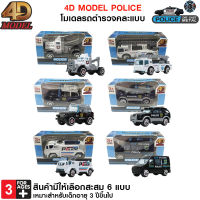 4D MODEL โมเดลรถตำรวจ รถของเล่นและสะสม สินค้าแท้ถูกลิขสิทธิ์ POLICE DIE CAST METAL รุ่น MM363 (กล่องฟ้า)